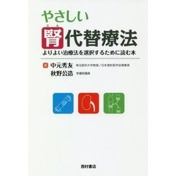 やさしい腎代替療法―よりよい治療法を選択するために読む本 [単行本]