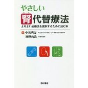 やさしい腎代替療法―よりよい治療法を選択するために読む本 [単行本]