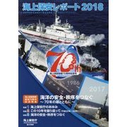 海上保安レポート〈2018〉 [単行本]
