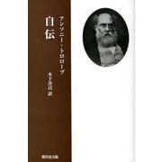 自伝 [単行本]