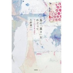 島の「重さ」をめぐって―キューバの文学を読む [単行本]