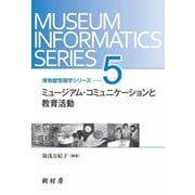 ミュージアム・コミュニケーションと教育活動(博物館情報学シリーズ〈5〉) [単行本]