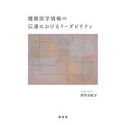 健康医学情報の伝達におけるリーダビリティ [単行本]
