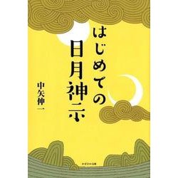 はじめての日月神示 [単行本]