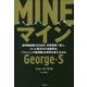 MINE―総時価総額100兆円、利用者1億人。ついに動き出す金融革命。「マイニング経済圏」は世界を変えるのか [単行本]