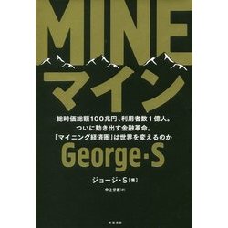 MINE―総時価総額100兆円、利用者1億人。ついに動き出す金融革命。「マイニング経済圏」は世界を変えるのか [単行本]