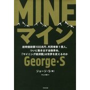 MINE―総時価総額100兆円、利用者1億人。ついに動き出す金融革命。「マイニング経済圏」は世界を変えるのか [単行本]