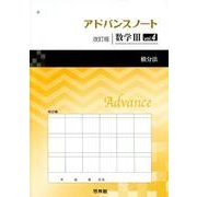 アドバンスノート数学3 vol.4 改訂版 [全集叢書]
