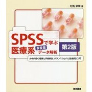 SPSSで学ぶ医療系多変量データ解析 第2版 [単行本]