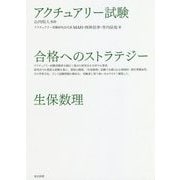 アクチュアリー試験合格へのストラテジー 生保数理 [単行本]