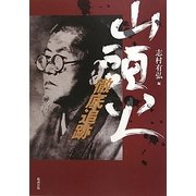 山頭火 徹底追跡 [単行本]