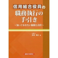 信用組合役員の職務執行の手引き―知っておきたい権限と責任 [単行本]