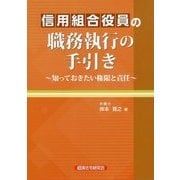 信用組合役員の職務執行の手引き―知っておきたい権限と責任 [単行本]