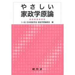 やさしい家政学原論 [単行本]