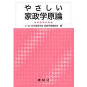 やさしい家政学原論 [単行本]