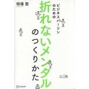 ビジネスパーソンのための折れないメンタルのつくりかた [単行本]