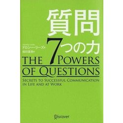 質問 7つの力 [単行本]