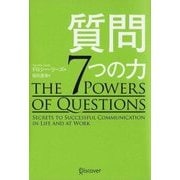 質問 7つの力 [単行本]