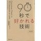 90秒で好かれる技術 改訂版 [単行本]