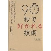 90秒で好かれる技術 改訂版 [単行本]