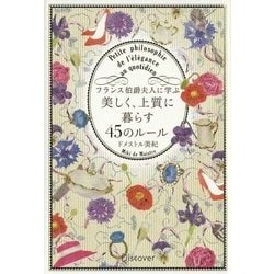 フランス伯爵夫人に学ぶ美しく、上質に暮らす45のルール [単行本]