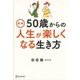 図解 50歳からの人生が楽しくなる生き方 [単行本]