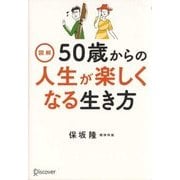 図解 50歳からの人生が楽しくなる生き方 [単行本]