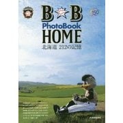 B☆B PhotoBook HOME 北海道212の記憶 [単行本]