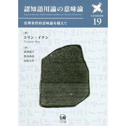 認知語用論の意味論―真理条件的意味論を越えて(言語学翻訳叢書〈第19巻〉) [単行本]