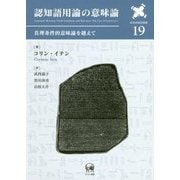 認知語用論の意味論―真理条件的意味論を越えて(言語学翻訳叢書〈第19巻〉) [単行本]
