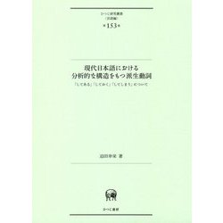現代日本語における分析的な構造をもつ派生動詞―「してある」「しておく」「してしまう」について(ひつじ研究叢書"言語編"〈第153巻〉) [単行本]
