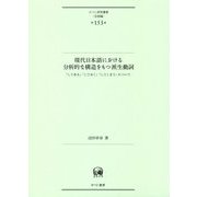 現代日本語における分析的な構造をもつ派生動詞―「してある」「しておく」「してしまう」について(ひつじ研究叢書"言語編"〈第153巻〉) [単行本]