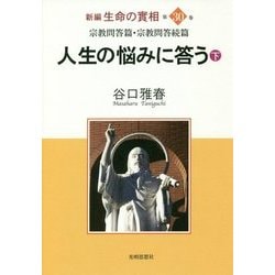 新編 生命の實相〈第30巻〉宗教問答篇・宗教問答続篇―人生の悩みに答う〈下〉 [全集叢書]