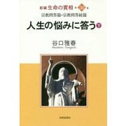 新編 生命の實相〈第30巻〉宗教問答篇・宗教問答続篇―人生の悩みに答う〈下〉 [全集叢書]