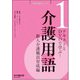 介護用語　新人介護職員育成編<1>－テキストとDVDで学ぶ [単行本]