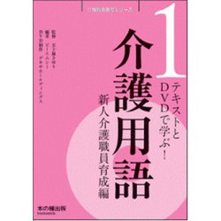 介護用語　新人介護職員育成編<1>－テキストとDVDで学ぶ [単行本]