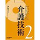 介護技術－チェックシートとDVDで見える [単行本]