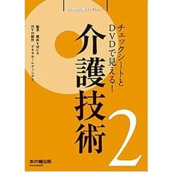 介護技術－チェックシートとDVDで見える [単行本]
