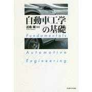 自動車工学の基礎 [単行本]