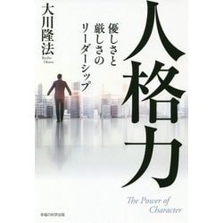 人格力―優しさと厳しさのリーダーシップ [単行本]