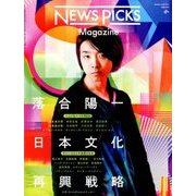 News Picks Magazine (ニュースピックスマガジン) 2018年 08月号 [雑誌]