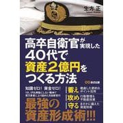 高卒自衛官が実現した　40代で資産2億円をつくる方法 [単行本]