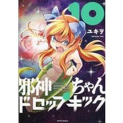 邪神ちゃんドロップキック 10（メテオCOMICS） [コミック]