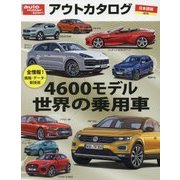 アウトドアカタログ 日本語版〈2018〉4600モデル世界の乗用車 [図鑑]
