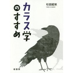カラス学のすすめ [単行本]