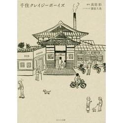 千住クレイジーボーイズ [単行本]