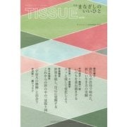 TISSUE〈vol.03〉特集:まなざしのいいひと [単行本]