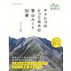 ヤマレコのとっておきの登山ルート30選 [単行本]
