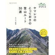 ヤマレコのとっておきの登山ルート30選 [単行本]