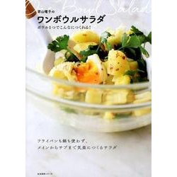 若山曜子のワンボウルサラダ―ボウル1つでこんなにつくれる! (生活実用シリーズ) [ムック・その他]